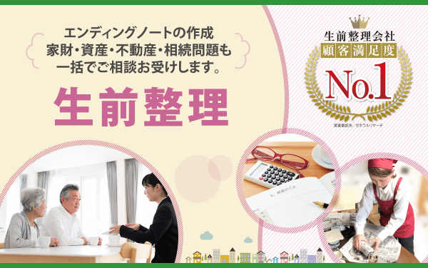 生前整理。エンディングノートの作成。家財・資産・不動産・相続問題も一括でご相談お受けします。