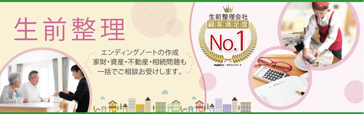 生前整理。エンディングノートの作成。家財・資産・不動産・相続問題も一括でご相談お受けします。