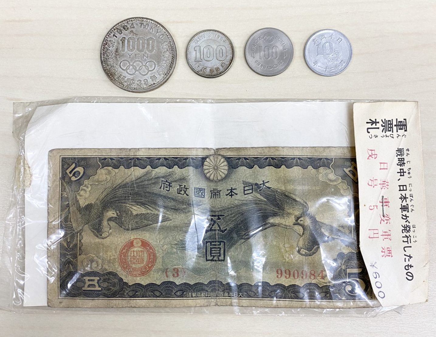 遺品整理時に出てきた1000円コインや戦時中に使われた五圓札